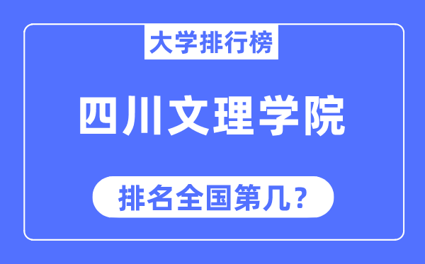 四川文理学院排名天下第几,2023年最新天下排名几多