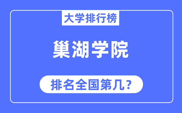 巢湖学院排名天下第几,2023年最新天下排名几多