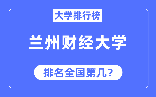 兰州财经大学排名天下第几,2023年最新天下排名几多