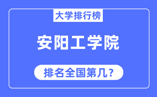 安阳工学院排名天下第几,2023年最新天下排名几多