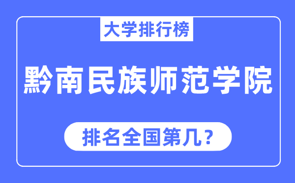 黔南民族师范学院排名天下第几,2023年最新天下排名几多