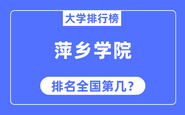 萍乡学院排名天下第几,2023年最新天下排名几多