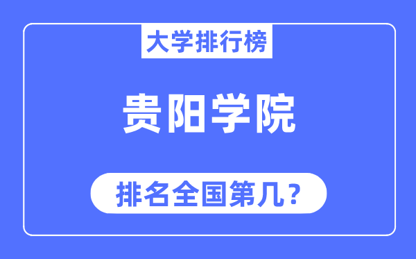 贵阳学院排名天下第几,2023年最新天下排名几多
