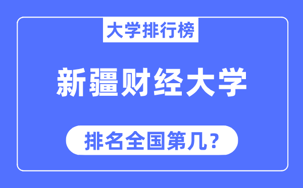 新疆财经大学排名天下第几,2023年最新天下排名几多