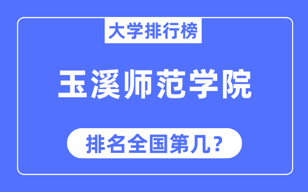 玉溪师范学院排名天下第几,2023年最新天下排名几多