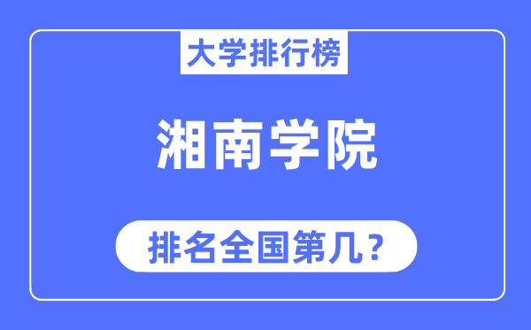 湘南学院排名天下第几,2023年最新天下排名几多