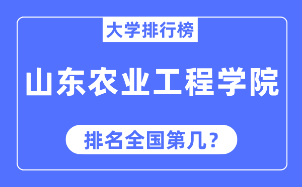 山东农业工程学院排名天下第几,2023年最新天下排名几多