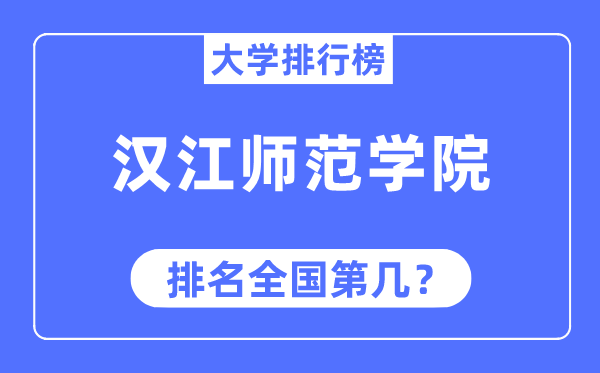 汉江师范学院排名天下第几,2023年最新天下排名几多