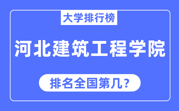 河北优游工程学院排名天下第几,2023年最新天下排名几多