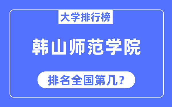韩山师范学院排名天下第几,2023年最新天下排名几多