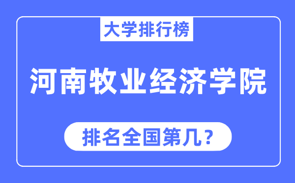 河南牧业经济学院排名天下第几,2023年最新天下排名几多