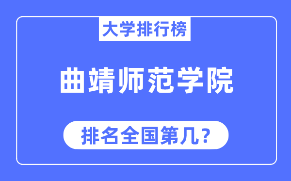 曲靖师范学院排名天下第几,2023年最新天下排名几多