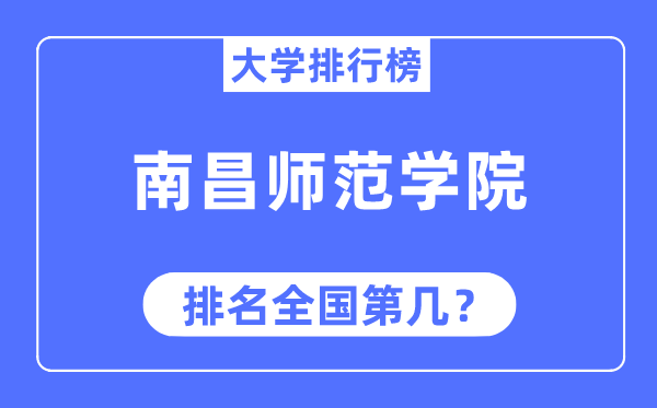 南昌师范学院排名天下第几,2023年最新天下排名几多