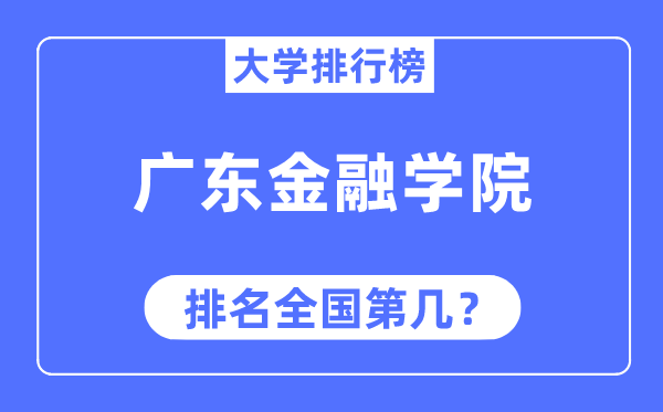 广东金融学院排名天下第几,2023年最新天下排名几多