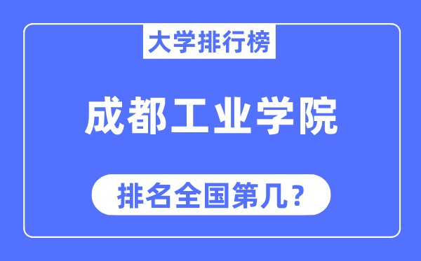 成都产业学院排名天下第几,2023年最新天下排名几多