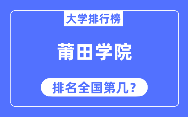 莆田学院排名天下第几,2023年最新天下排名几多