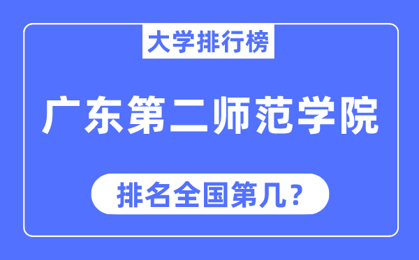 广东第二师范学院排名天下第几,2023年最新天下排名几多