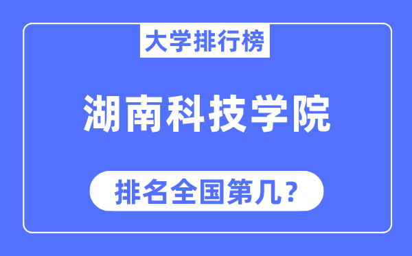 湖南科技学院排名天下第几,2023年最新天下排名几多