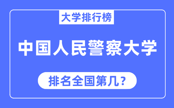 中国国民差人大学排名天下第几,2023年最新天下排名几多