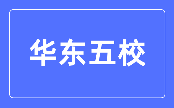 华东五校是甚么意义,华东五校是哪几个大学