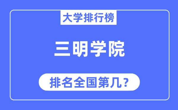 三明学院排名天下第几,2023年最新天下排名几多