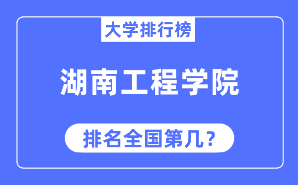 湖南工程学院排名天下第几,2023年最新天下排名几多