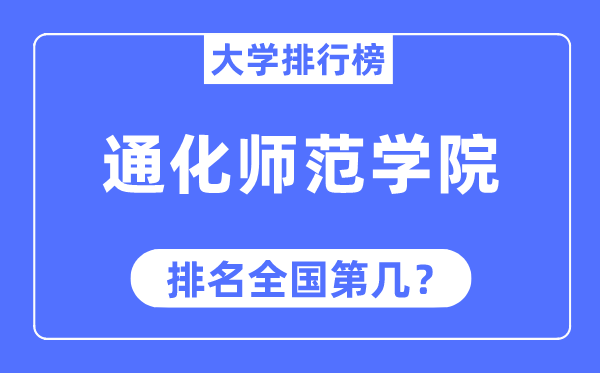 通化师范学院排名天下第几,2023年最新天下排名几多