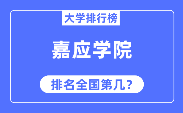 嘉应学院排名天下第几,2023年最新天下排名几多