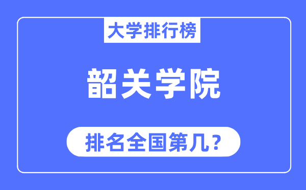 韶关学院排名天下第几,2023年最新天下排名几多