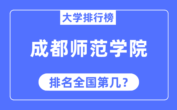 成都师范学院排名天下第几,2023年最新天下排名几多