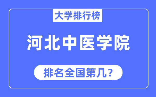 河北西医学院排名天下第几,2023年最新天下排名几多