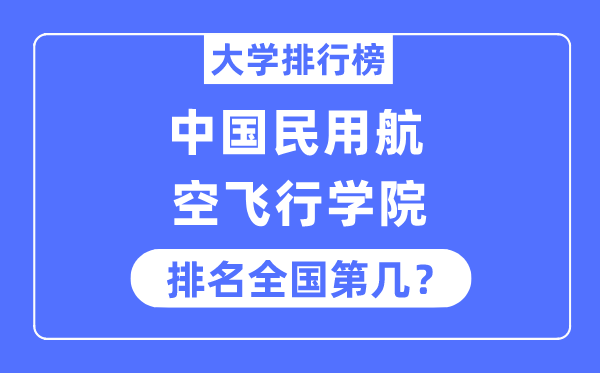 中国民用航空飞翔学院排名天下第几,2023年最新天下排名几多