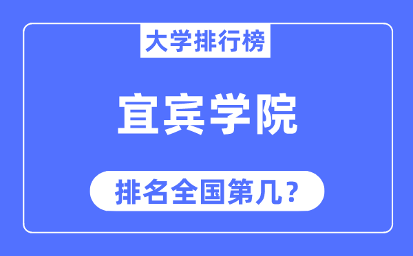 宜宾学院排名天下第几,2023年最新天下排名几多