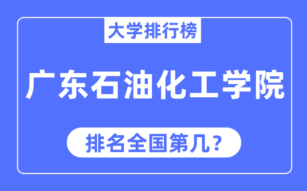 广东煤油化工学院排名天下第几,2023年最新天下排名几多