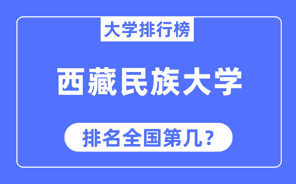 西藏民族大学排名天下第几,2023年最新天下排名几多