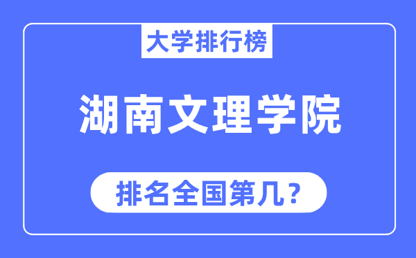 湖南文理学院排名天下第几,2023年最新天下排名几多