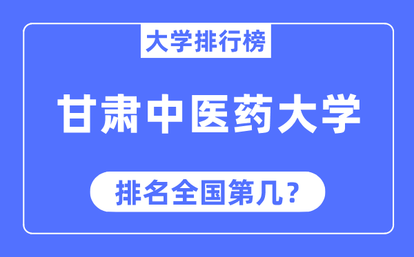 甘肃西医药大学排名天下第几,2023年最新天下排名几多