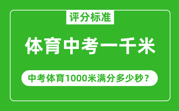 体育中考一千米评分规范,中考体育1000米满分几多秒