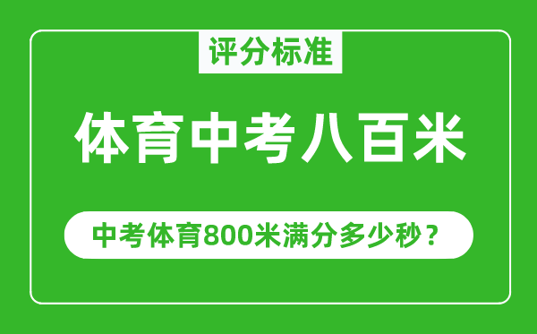 体育中考八百米评分规范,中考体育800米满分几多秒?