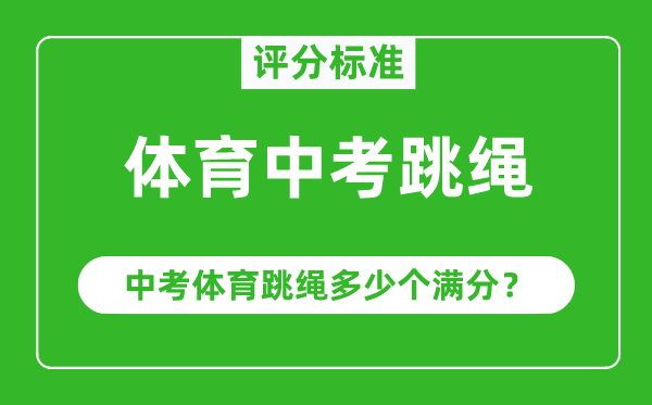 体育中考跳绳评分规范,中考体育跳绳几多个满分