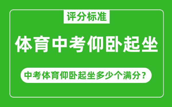 体育中考仰卧起坐评分规范,中考体育仰卧起坐几多个满分