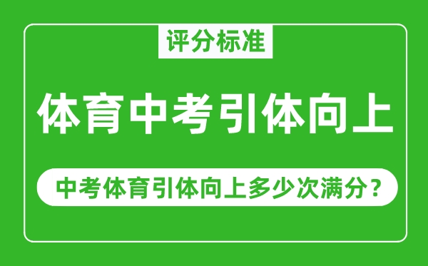 体育中考引体向上评分规范,中考体育引体向上几多次满分