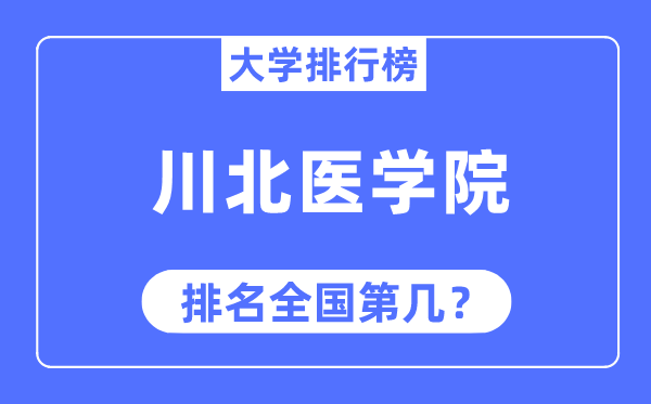 川北医学院排名天下第几,2023年最新天下排名几多