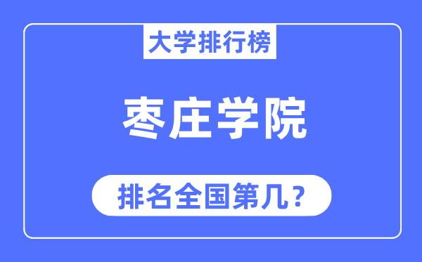 枣庄学院排名天下第几,2023年最新天下排名几多
