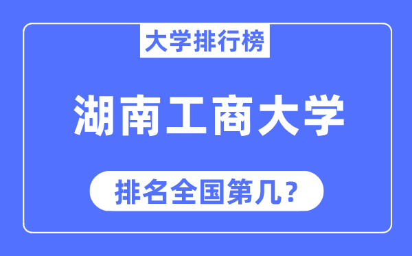 湖南工商大学排名天下第几,2023年最新天下排名几多