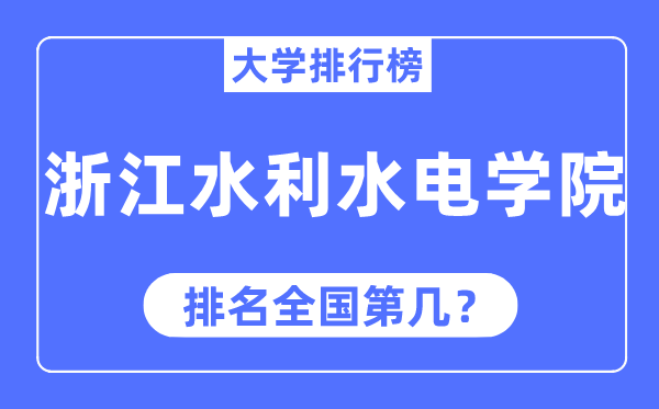 浙江水利水电学院排名天下第几,2023年最新天下排名几多