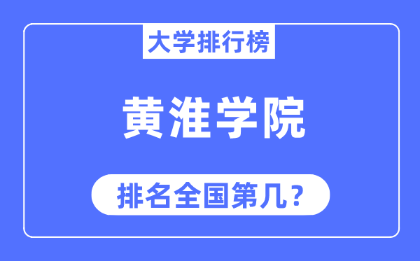 黄淮学院排名天下第几,2023年最新天下排名几多