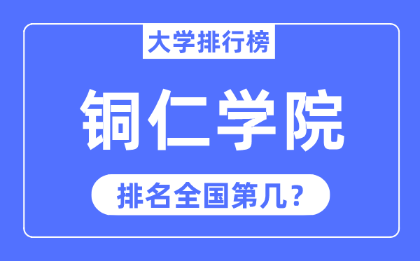 铜仁学院排名天下第几,2023年最新天下排名几多