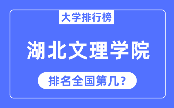 湖北文理学院排名天下第几,2023年最新天下排名几多