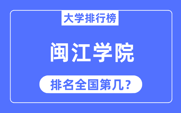 闽江学院排名天下第几,2023年最新天下排名几多